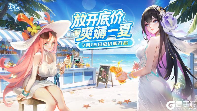 「放价服」夏日集市今日开张！文末为三界歌王撑腰（含半月礼包