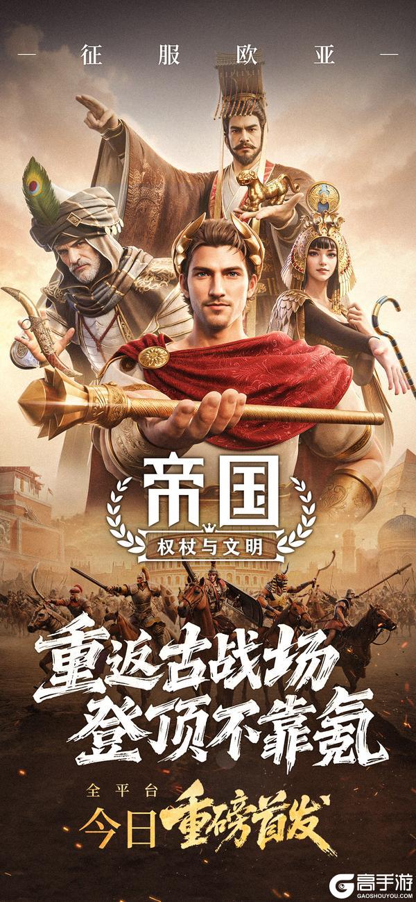 《帝国:权杖与文明》今日重磅首发!登录领百抽一起决胜文明之巅!