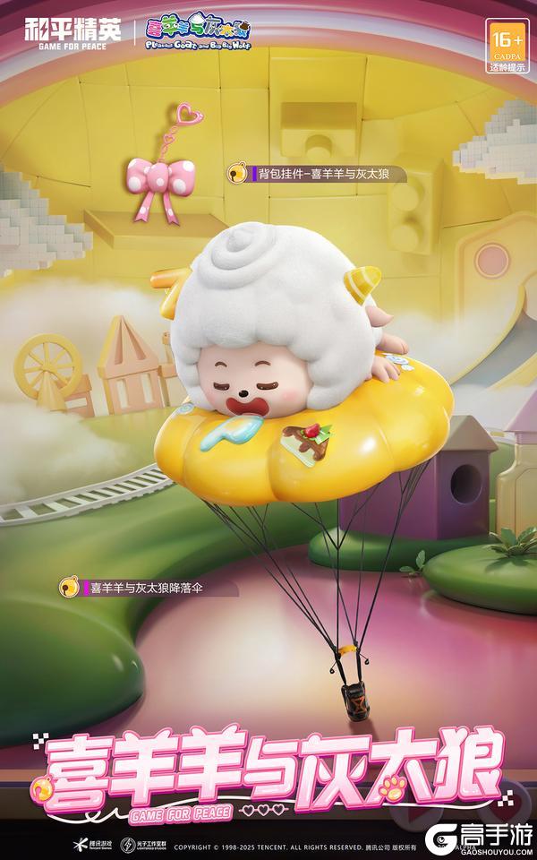 　二十年情怀破次元！《和平精英》×《喜羊羊与灰太狼》联动承包盛夏狂欢