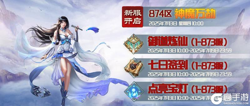 《蜀山传奇》7月3日新服及活动预告