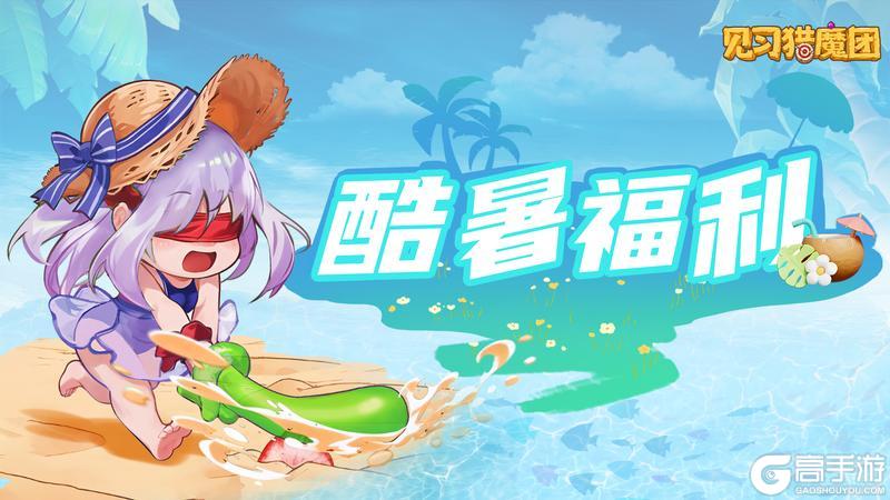 【福利邮件】夏日狂欢•酷暑福利大放送