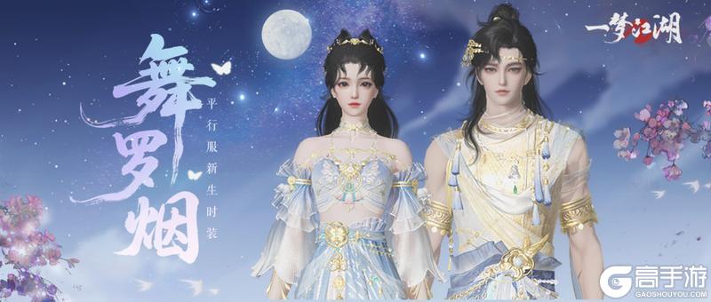 《一梦江湖》新生时装·舞罗烟与你共赏夏日星光