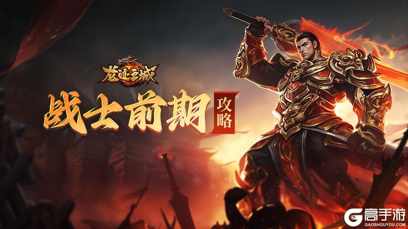 《龙迹之城》战士职业前期发育攻略