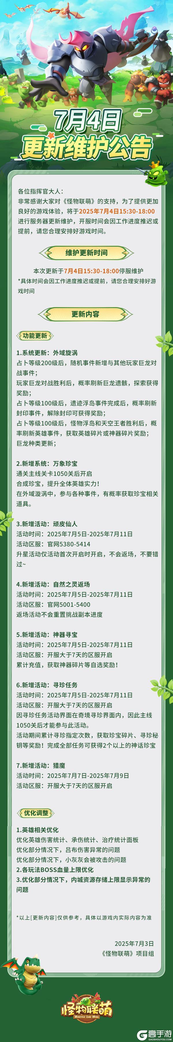 7月4日更新维护公告