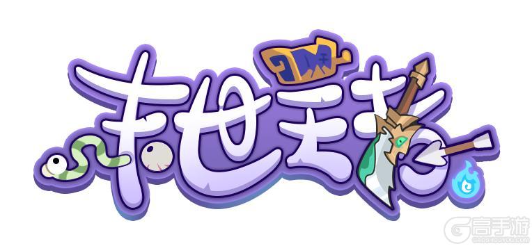 《末世王者》7.25搞怪来袭！