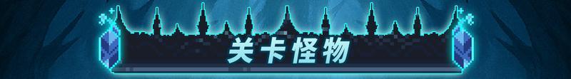 【更新预告01】全新关卡-枯败王庭来袭，准备好迎接挑战了吗？