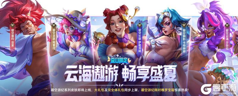 【新版本倒计时2天】兰亭墨韵等超多限定皮肤返场峡谷超卖会！