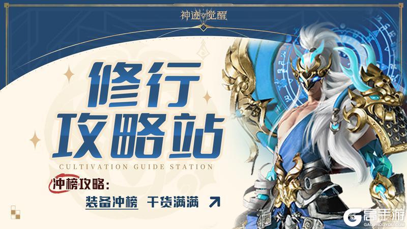 【修行攻略站】冲榜攻略：装备冲榜