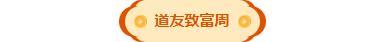 「致富周」道友共同富裕计划启动，疯狂一个星期！
