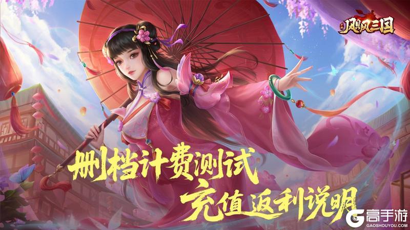 《飓风三国》删档计费测试返利说明