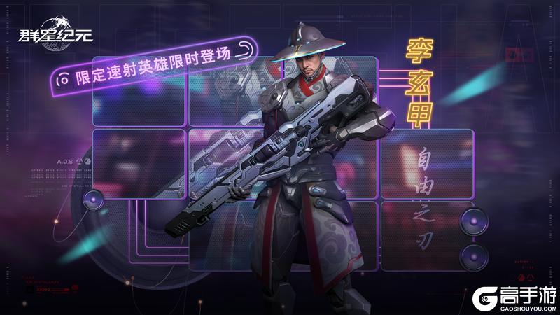 《群星纪元》星际宝藏丨速射传说「李玄甲·自由之刃」限时返场