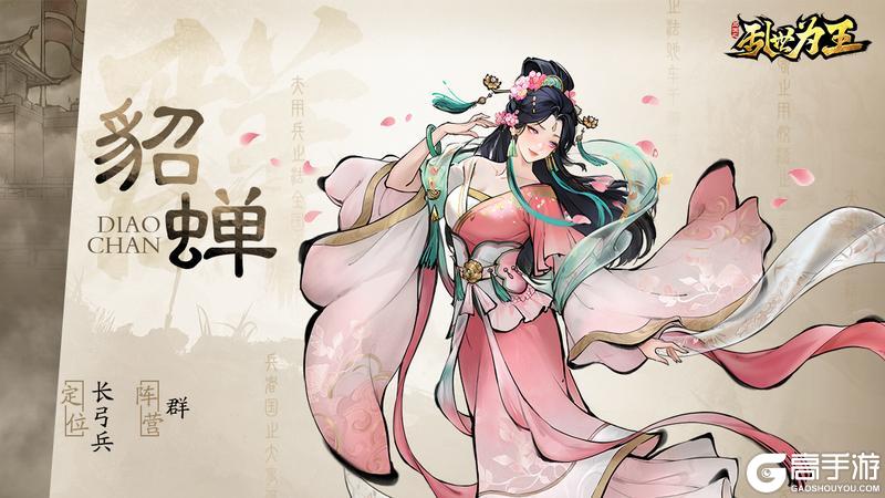 角色图鉴丨《三国之乱世为王》貂蝉