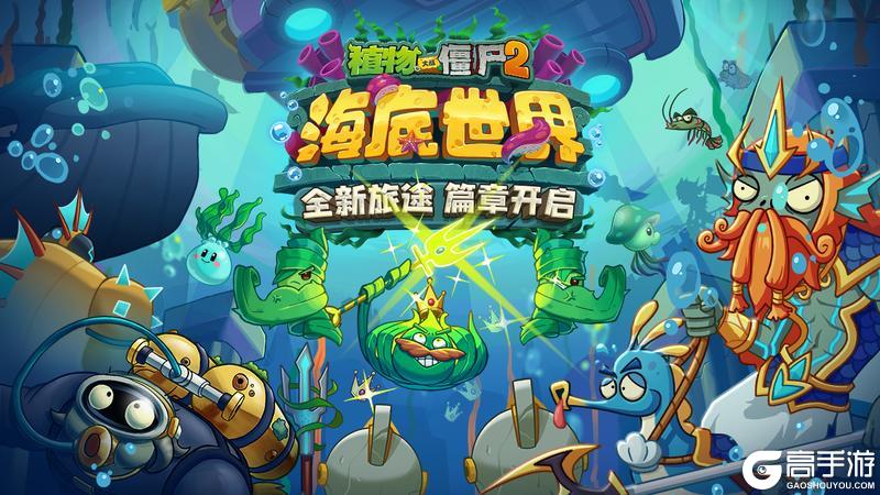 《植物大战僵尸2》预告| 海底世界第二章——亚特兰蒂斯