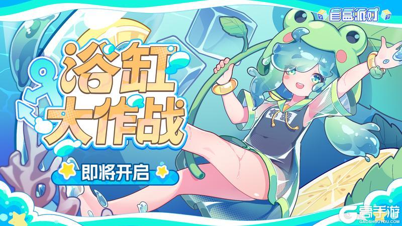 【版本预告】夏日！泳装？浴缸海！——浴缸大作战版本即将上线！