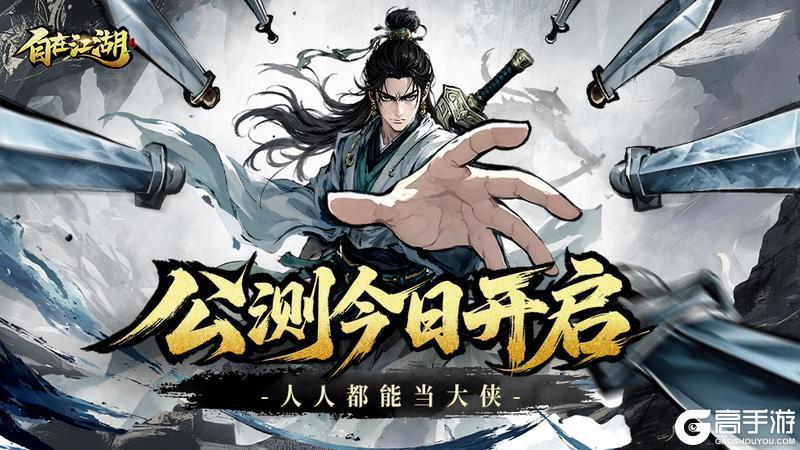 《自在江湖》今日首发！人人都能当大侠