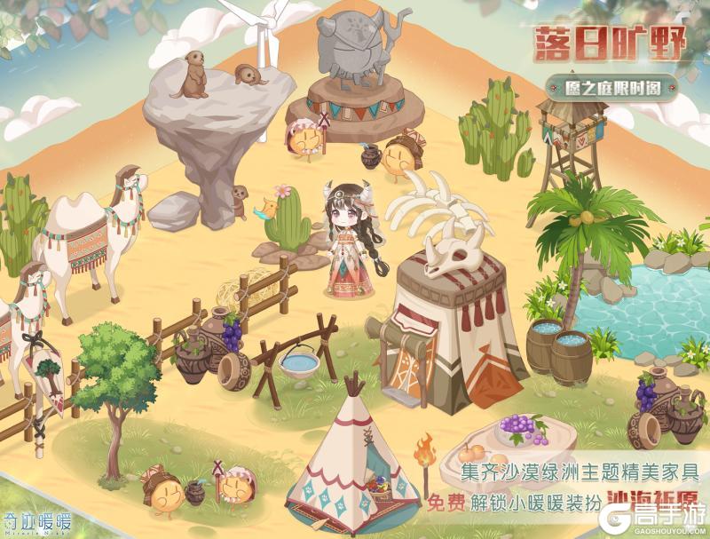 《奇迹暖暖》【新套装】荒沙瑰宝复刻 限时登录有礼