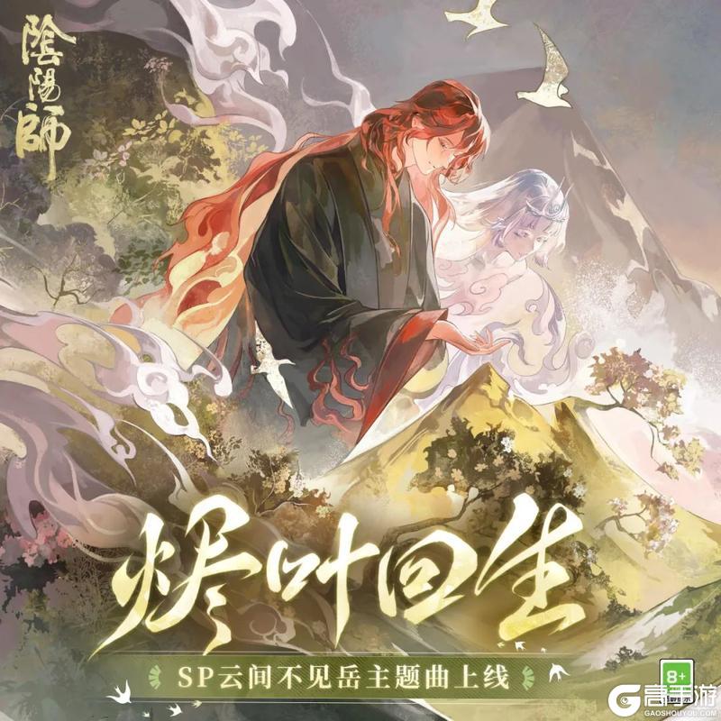 《阴阳师》聆听山岳流云的新生，云间不见岳主题曲上线！