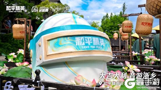 越韵枪声交响！和平精英浙江省村镇赛“音游浙乡”古镇燃情收官
