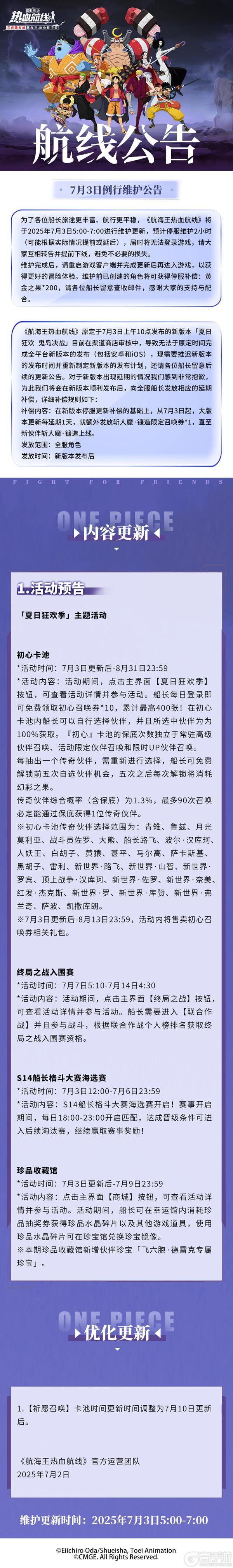 《航海王热血航线》7月3日例行维护公告