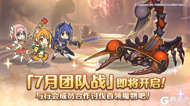 《公主连结》7月25日「团队战」开展预告