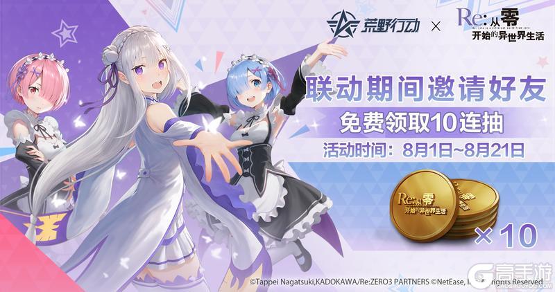 荒野行动 ×『Re:ZERO』联动福利公开