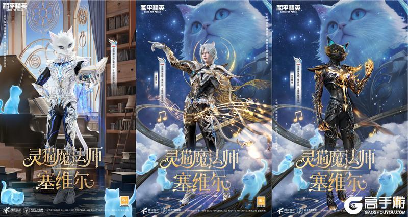 猫在一起，太优雅了！《和平精英》神装灵猫魔法师华丽上线！