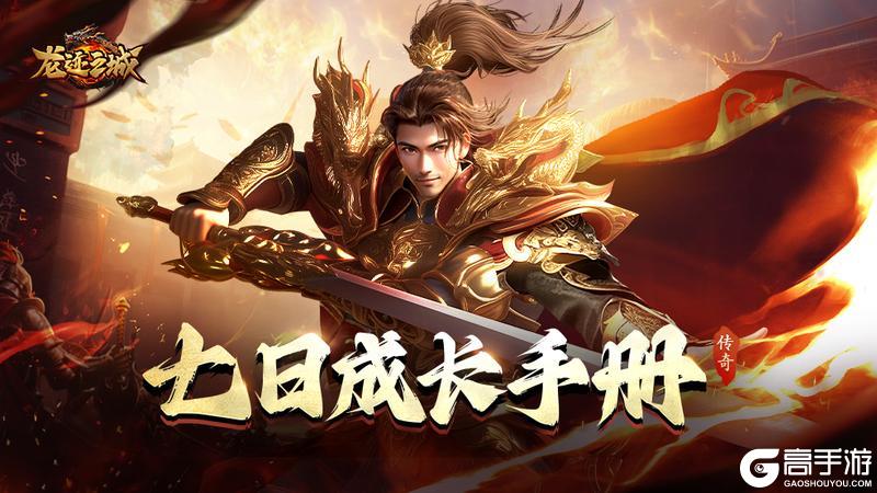 「龙迹之城」新人7天快速发育指南