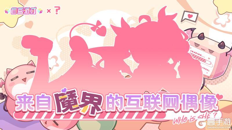 盲盒派对 x ??? 神秘联动即将开启！