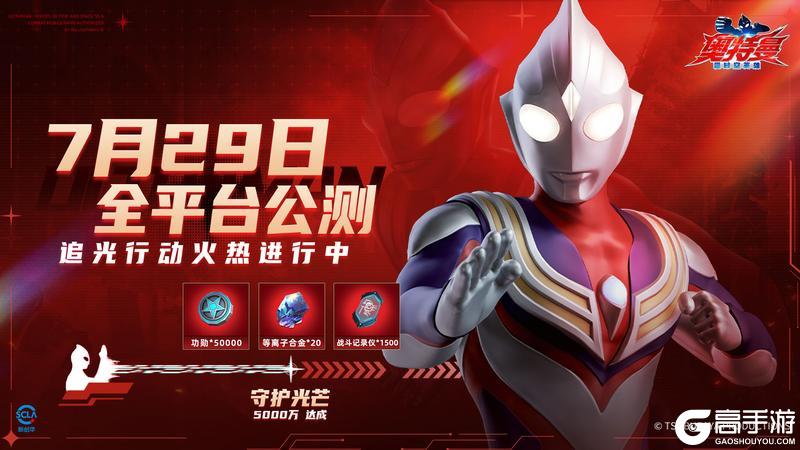 《奥特曼：超时空英雄》守护光芒：追光行动5000万能量达成