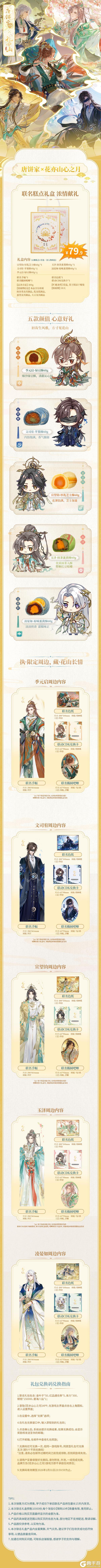 花亦山心之月×唐饼家联名礼盒现已上线！