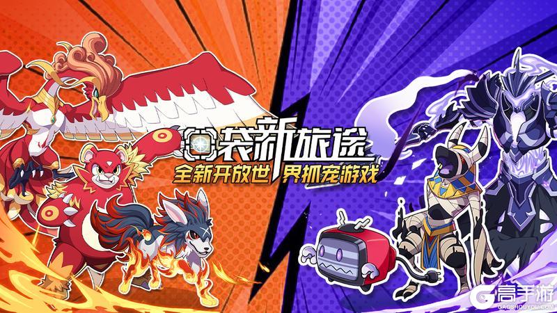 倒计时5天!《口袋新旅途》开放世界抓宠!7月18日强势公测!🔥🔥
