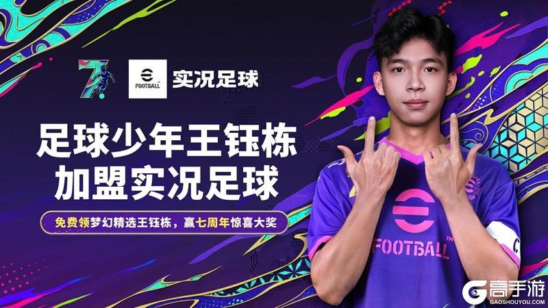 王钰栋加盟实况足球 双增能梦幻精选免费送!
