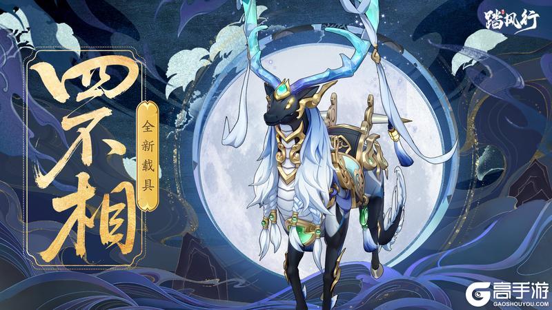 踏风行云游避暑节 | 钧天敕宝仙域瑞兽 “四不相” 载具即将驾临