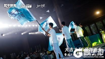 越韵枪声交响！和平精英浙江省村镇赛“音游浙乡”古镇燃情收官