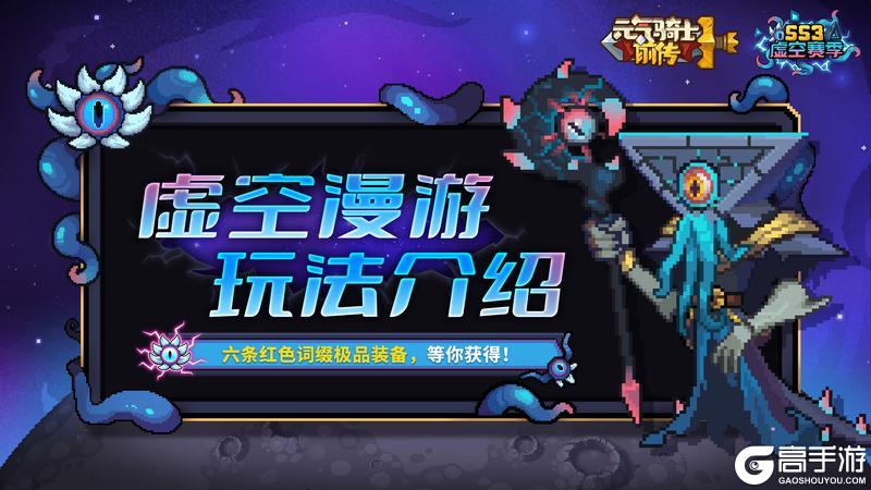 【新赛季预告02】虚空漫游介绍：快来打造六条红色词缀极品装备！【原文有视频】