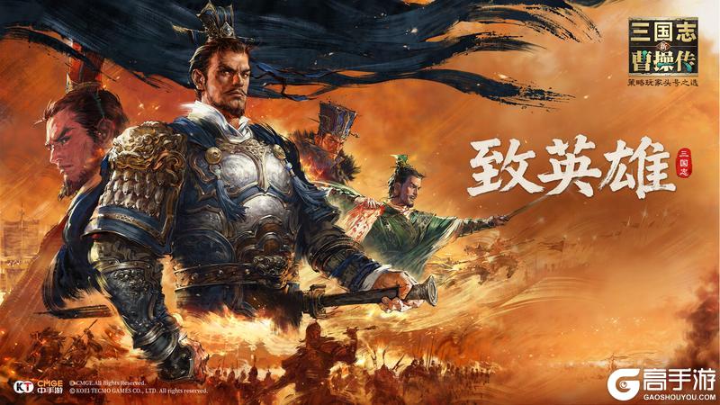 《新三国志曹操传》公告 首发战力荣耀榜即将结算