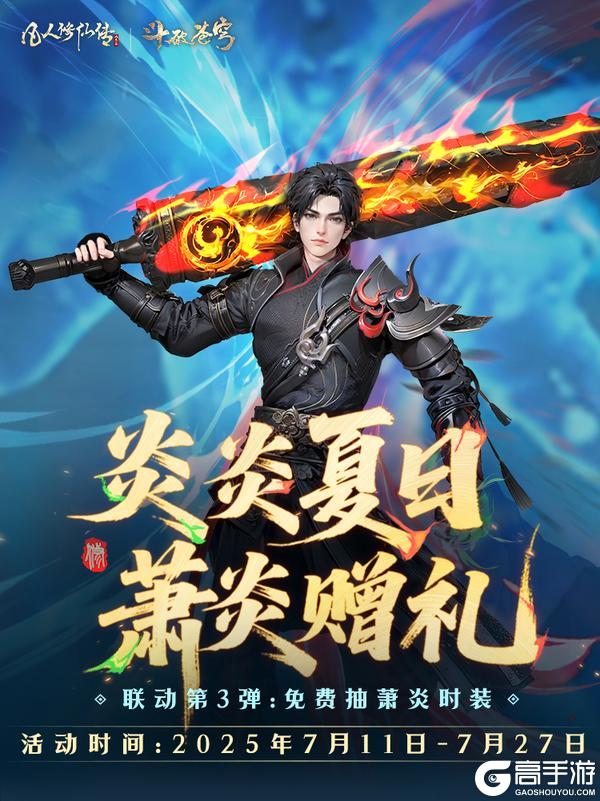 炎炎夏日，萧炎赠礼丨参与专属活动，萧炎时装66666灵石免费抽！