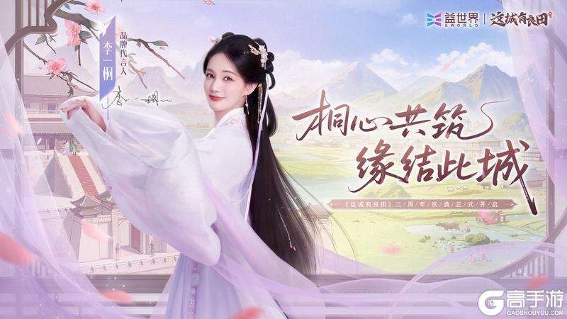 《这城有良田》两周年官宣品牌代言人李一桐！桐心共筑，缘结此城