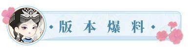 版本爆料丨7月18日「乌蒙花海」，半周年庆典筹备中