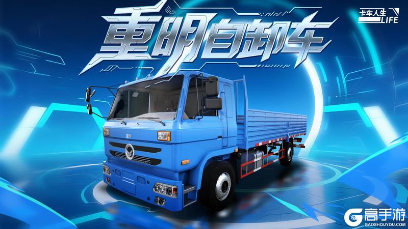 《卡车人生》资讯速递站：全新豪华自卸车「重明」登场！
