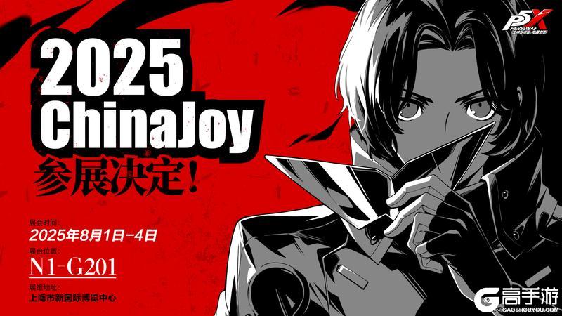2025 ChinaJoy P5X 参展决定！