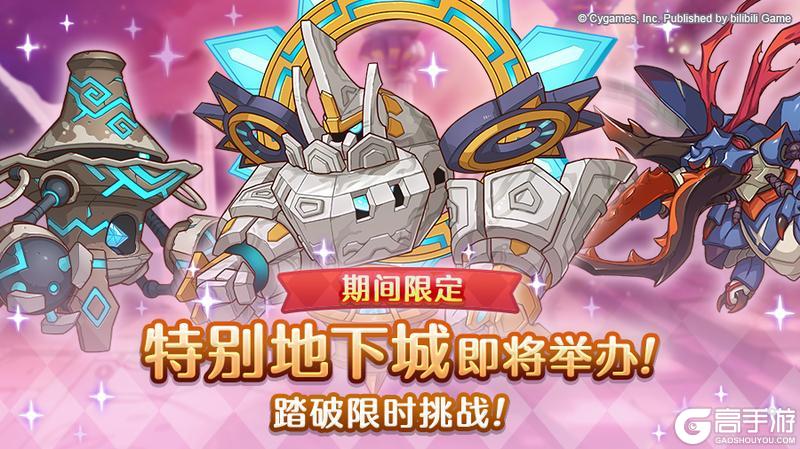 《公主连结》「期间限定特别地下城」开展预告