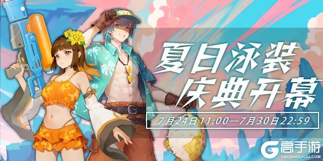 活动速报——夏日泳装庆典即将开幕！