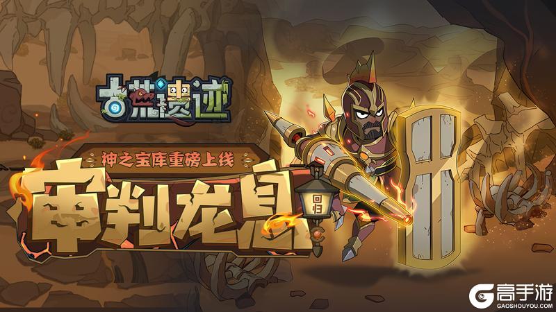 《古荒遗迹》7月24日不停服更新审判龙息返场