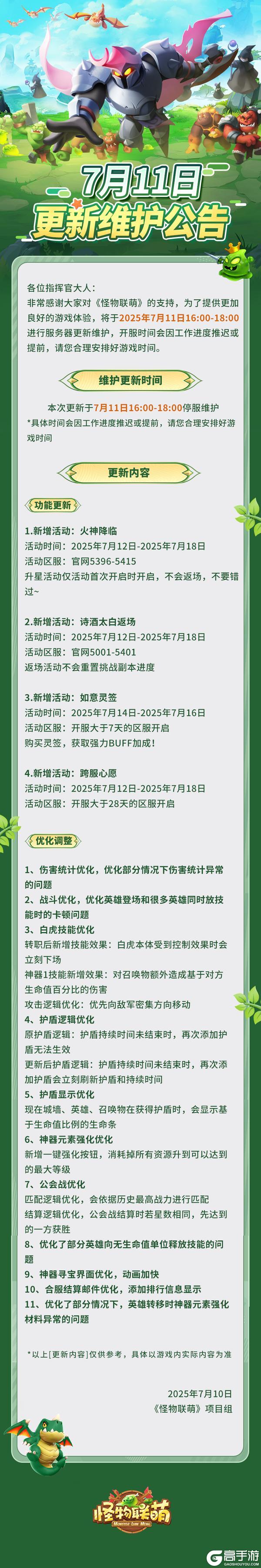 7月11日更新维护公告