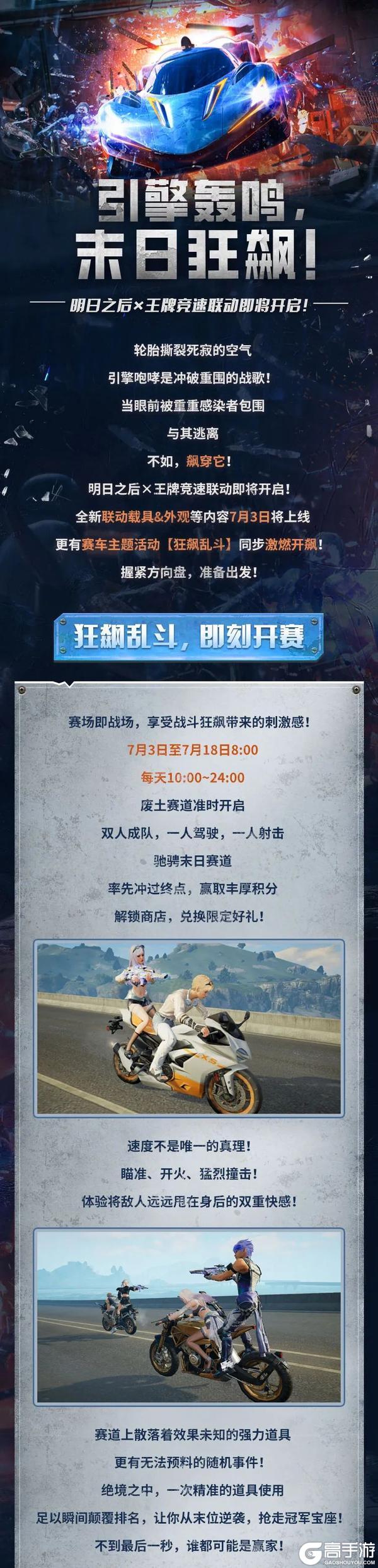 《明日之后》明日之后×王牌竞速联动即将开启！