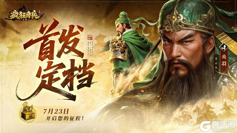 《疯狂奇兵战场》7 月 23 日首发，三国策略新乐趣！
