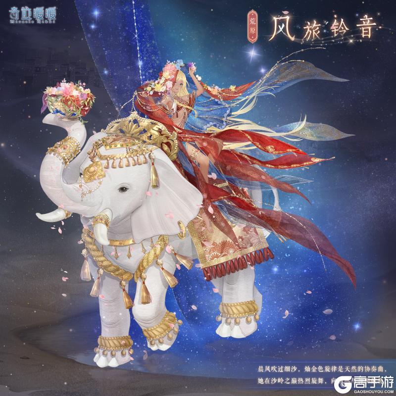 《奇迹暖暖》【新套装】荒沙瑰宝复刻 限时登录有礼