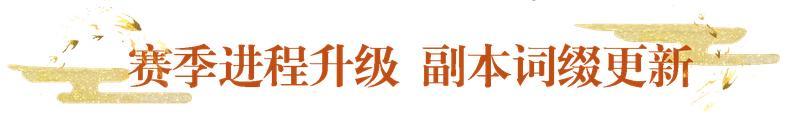 《一梦江湖》祭甲系统焕新篇 这个赛季更舒适