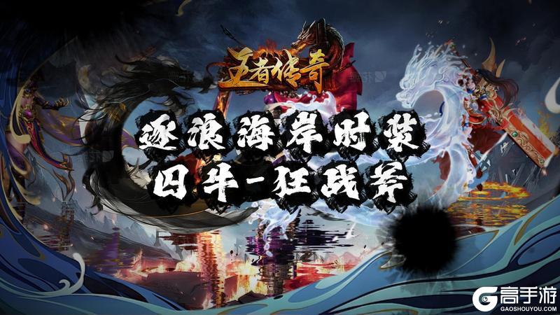 《王者传奇》本周新品上市
